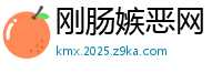 刚肠嫉恶网